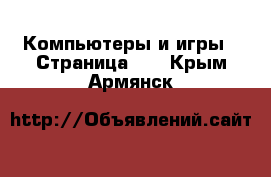  Компьютеры и игры - Страница 11 . Крым,Армянск